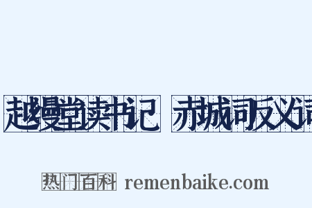 越缦堂读书记·赤城词反义词是什么意思的图片